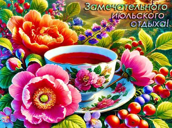 Замечательного июльского отдыха !