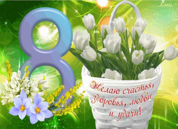 Анимация с 8 марта ! картинка gif
