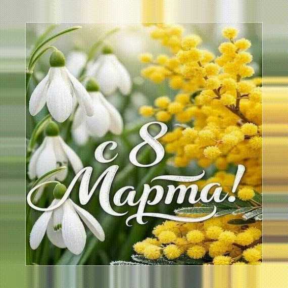 С 8 Марта ! Открытка