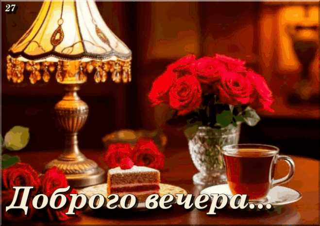Доброго Вечера ! Анимационная открытка