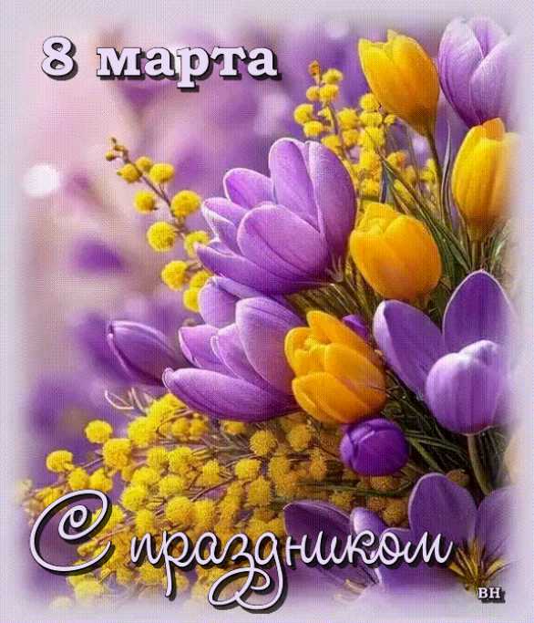 С 8 Марта ! Анимационная картинка