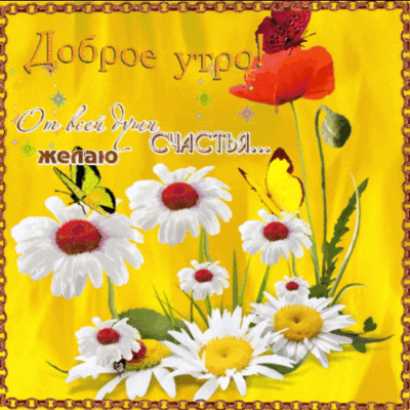 С Добрым Утром ! Открытка