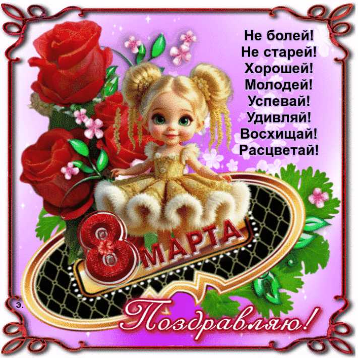 Поздравительная открытка с 8 марта !