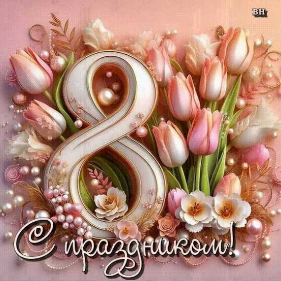 С 8 Марта ! Гиф