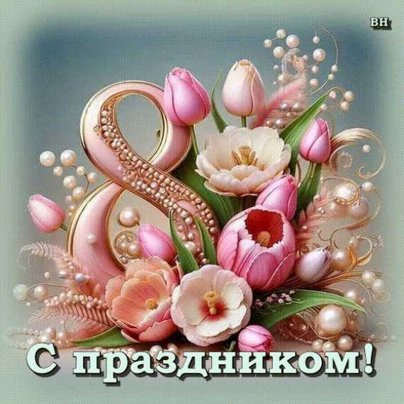С 8 Марта ! Гифка