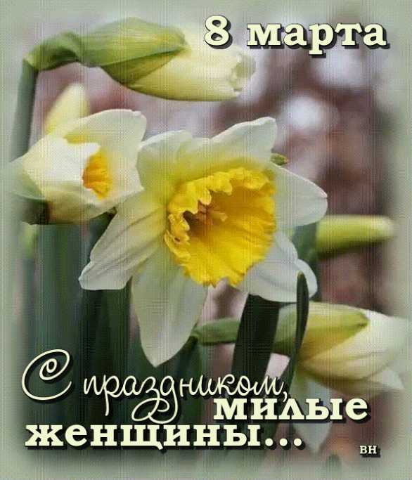 Картинки с 8 марта ! гифка