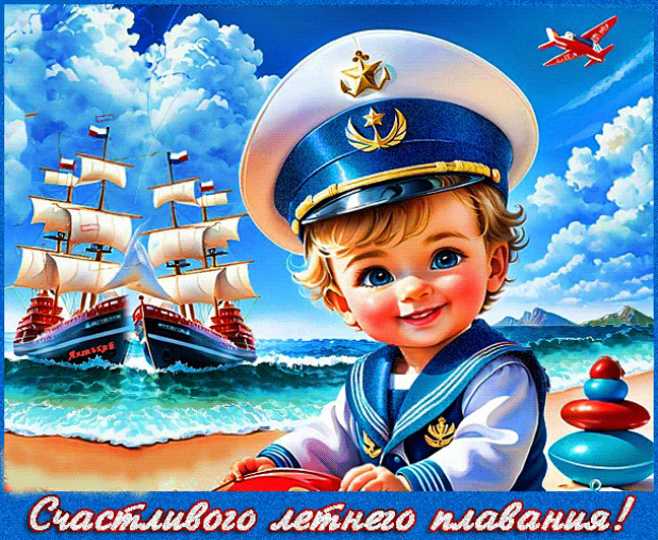 Счастливого летнего плавания !