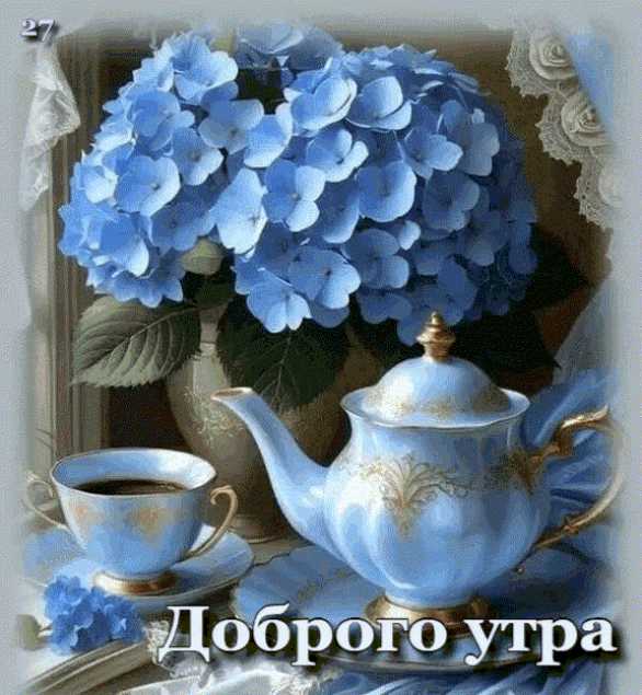 Доброе Утро ! Гиф