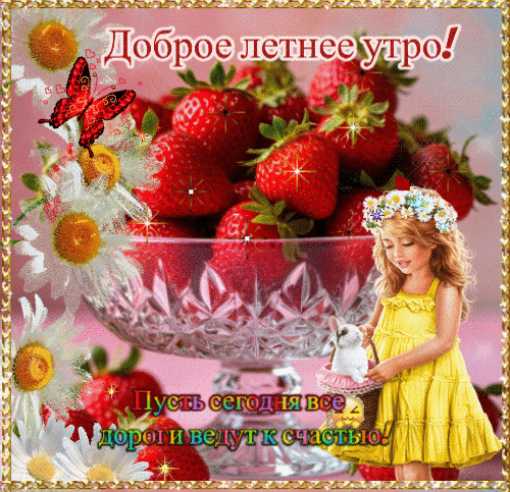 Доброго Утра ! Анимационная открытка