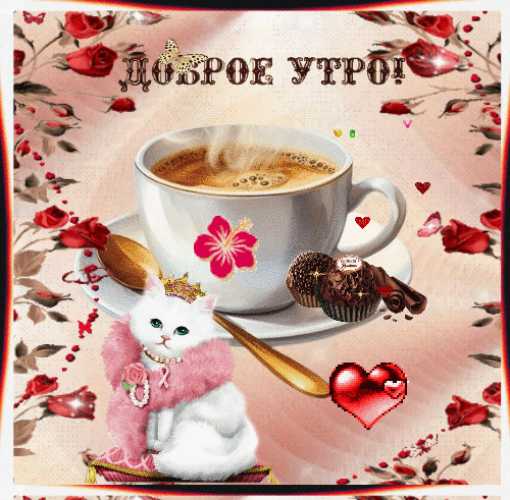 Анимация доброго утра ! открытка