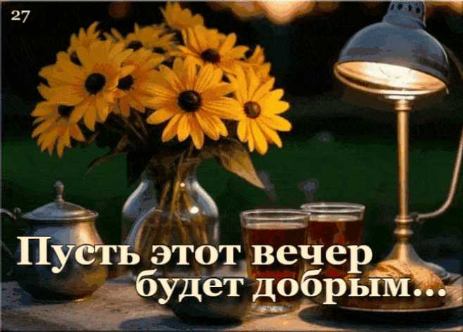 Доброго Вечера ! Анимационная открытка