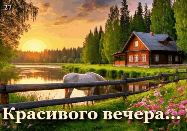 Красивого Вечера ! Гиф