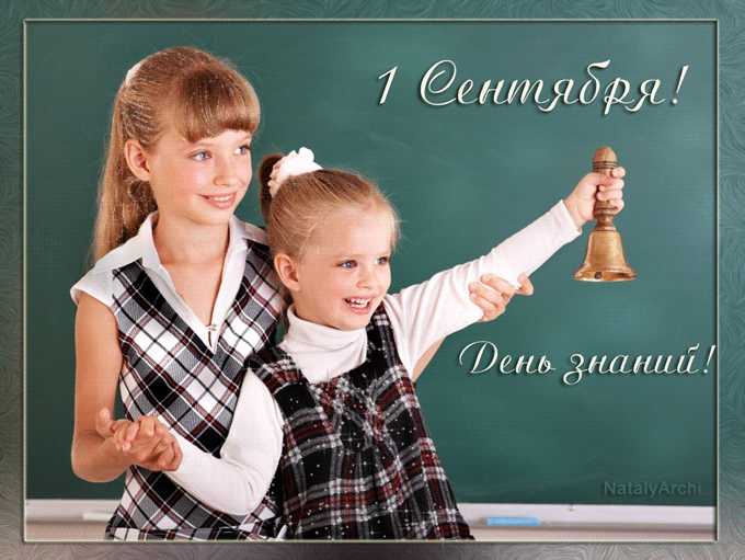 1 Сентября ! День знаний !