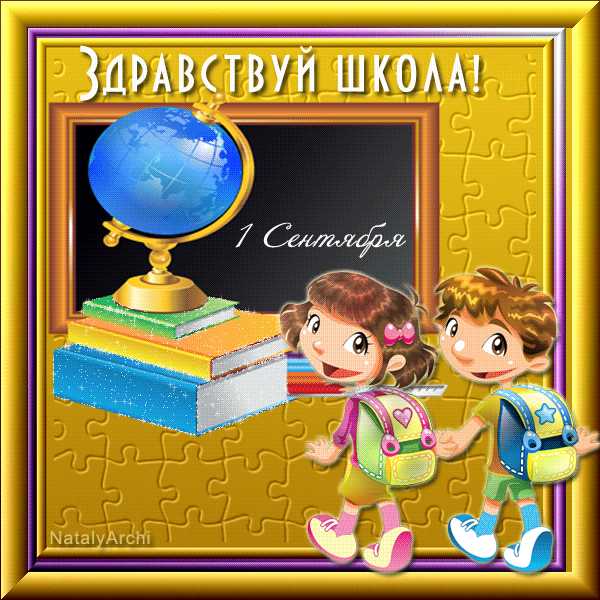 1 Сентября ! Здравствуй,  школа !
