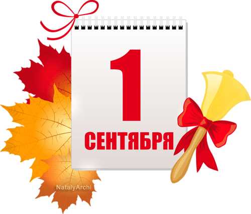 1 Сентября ! Пора в школу !