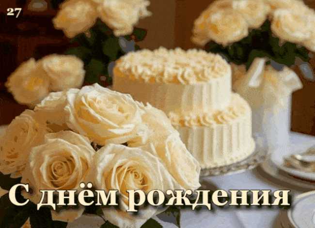 Поздравление с днём рождения ! картинка gif