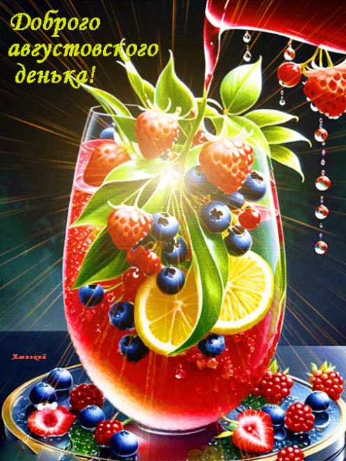 Доброго августовского денька !