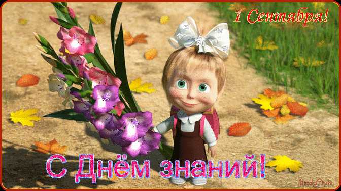 С Днем знаний для детей
