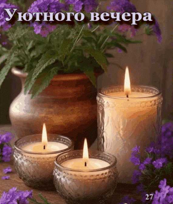 Уютного Вам Вечера ! Открытка
