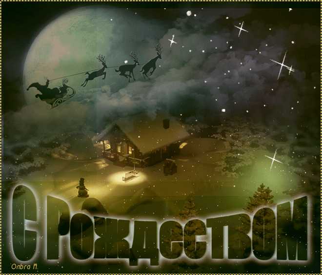 3D гиф С Рождеством Христовым !