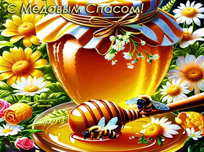 С Медовым Спасом !