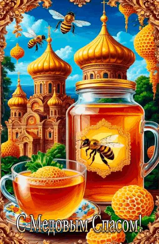 С Медовым Спасом !