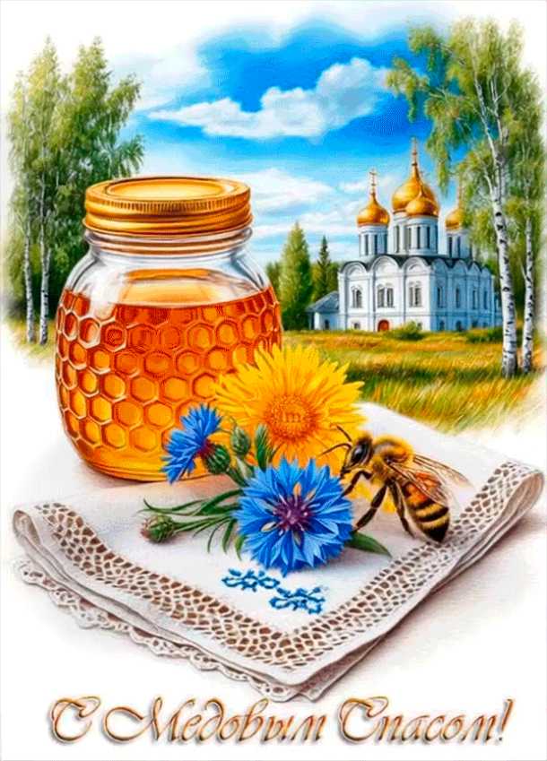С Медовым Спасом !