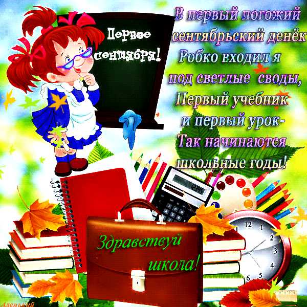 Первое сентября ! Здравствуй школа !