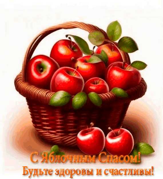 С Яблочным Спасом !