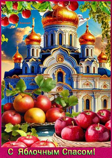 Поздравление с яблочным спасом !