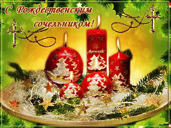 С Рождественским сочельником 2027 !