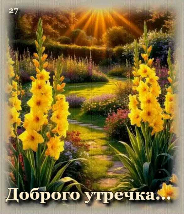 Доброе Утро ! Анимационная картинка