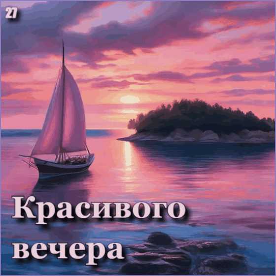 Красивого Вечера ! gif открытка