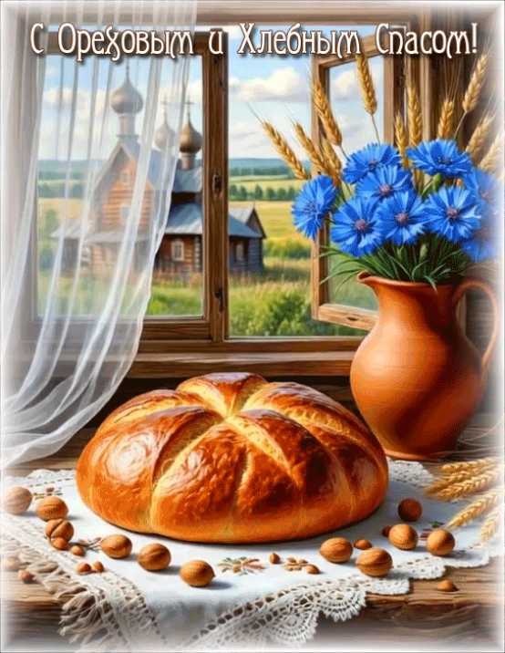 Картинки с ореховым и хлебным спасом !