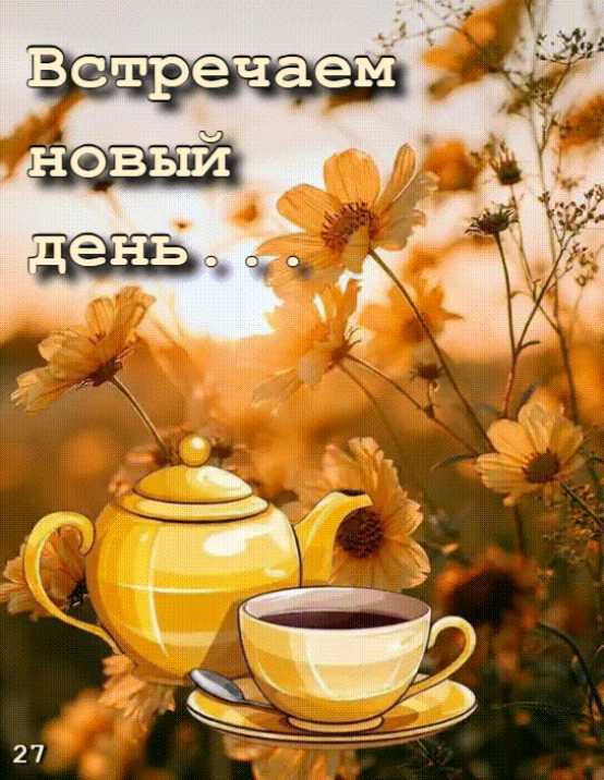 Встречаем Новый День ! Картинка gif