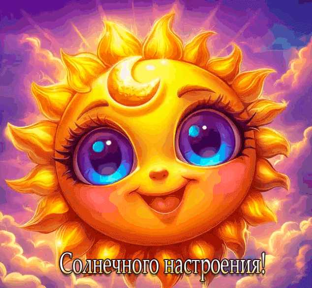 Анимация солнечного настроения !