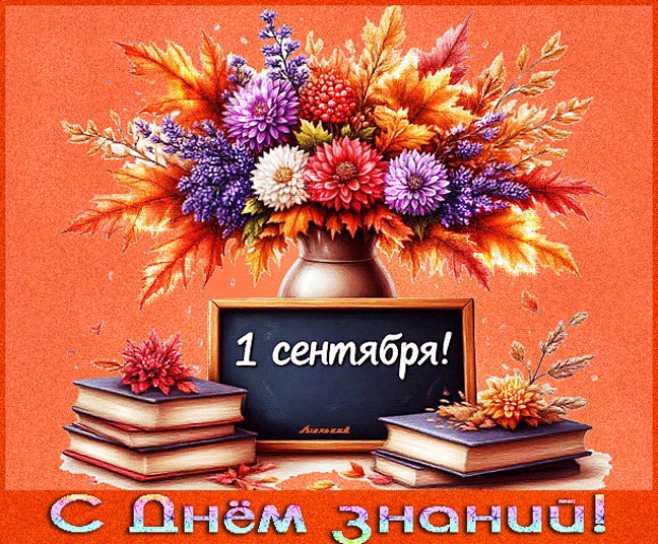 Гиф с днём знаний !