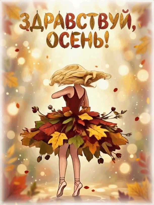 ЗДРАВСТВУЙ, ОСЕНЬ !