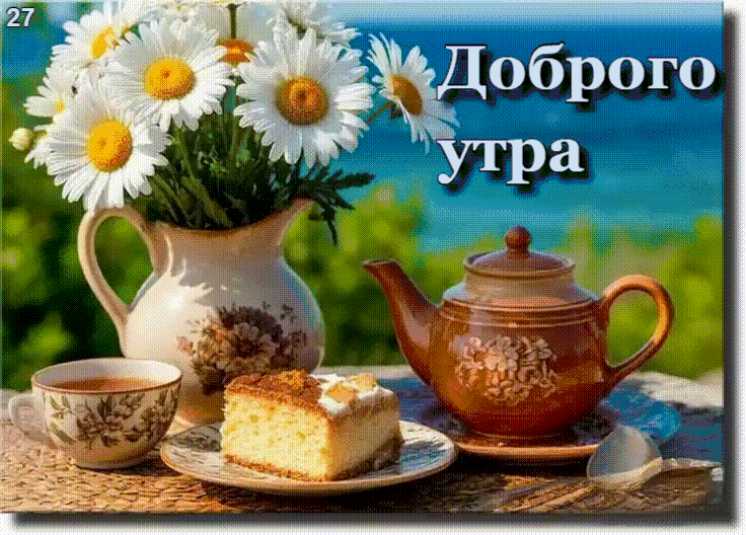 Доброе Утро ! Анимационная открытка