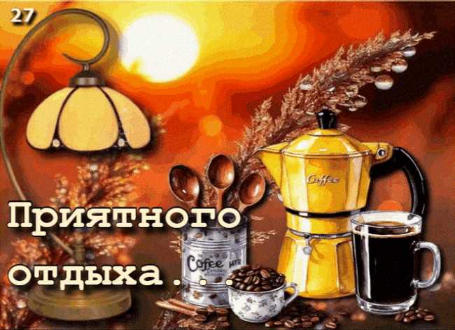 Гиф доброго вечера ! анимационная открытка