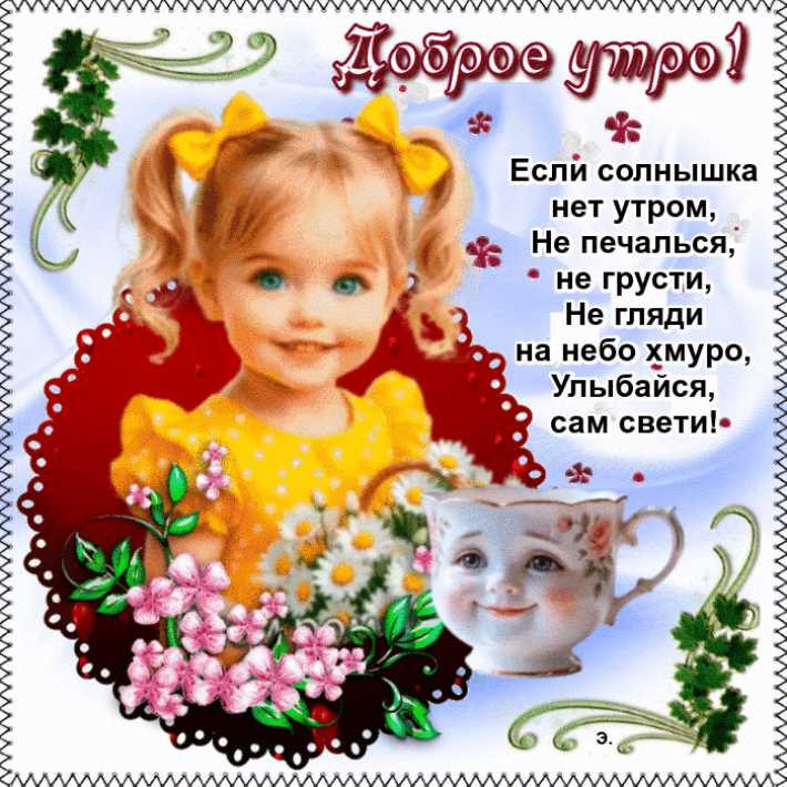Картинки доброе утро анимация
