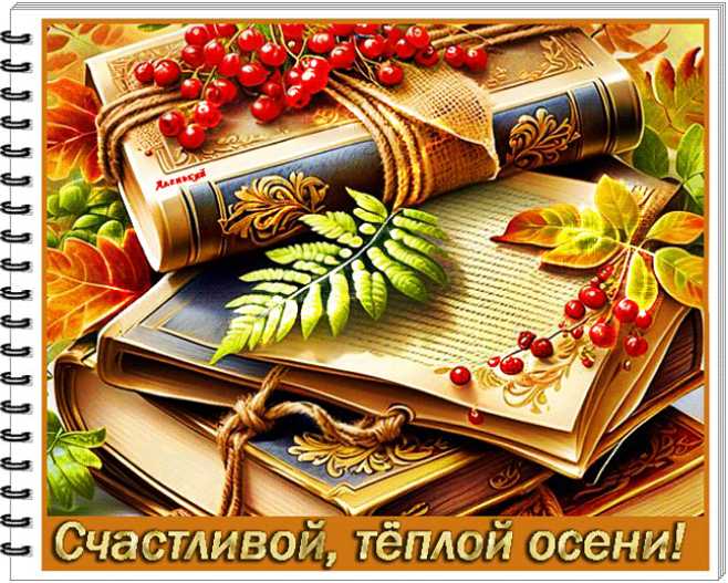 Счастливой,тёплой осени !