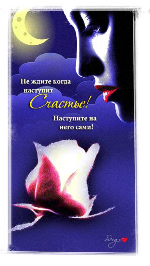 Не ждите когда наступит счастье !