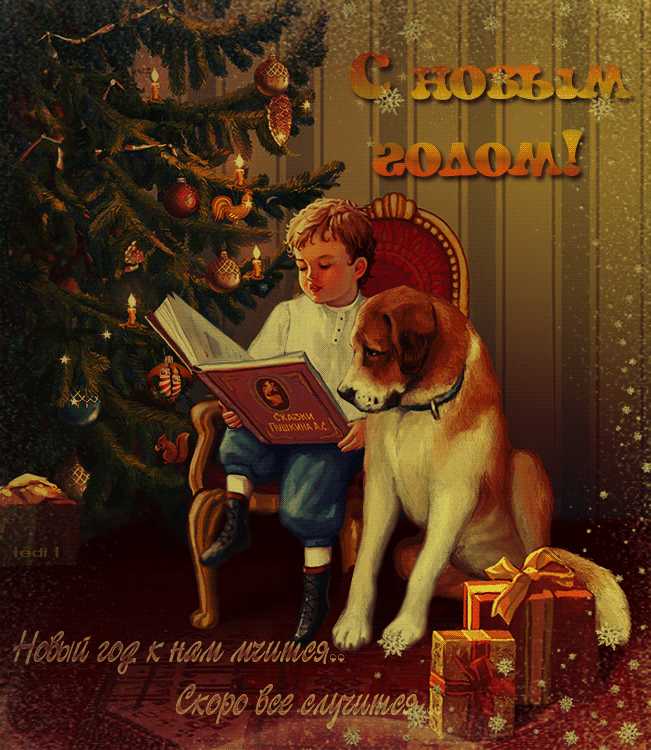 Новый год к нам мчится…