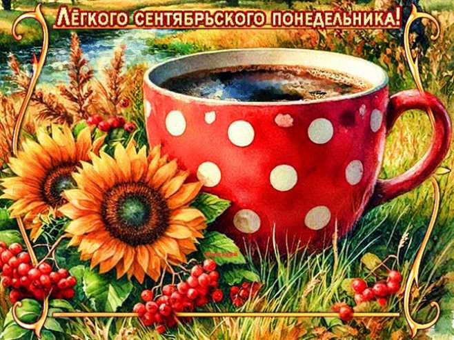 Лёгкого сентябрьского понедельника !
