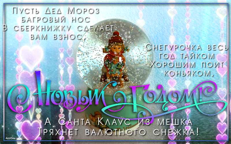 Прикольное поздравление С Новым годом !