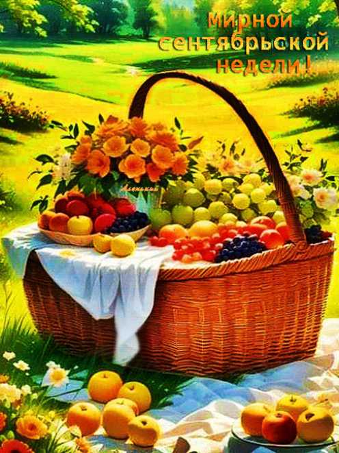 Мирнойосенней недели !