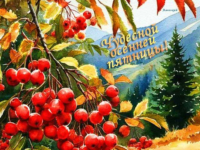 Чудесной осенней пятницы !