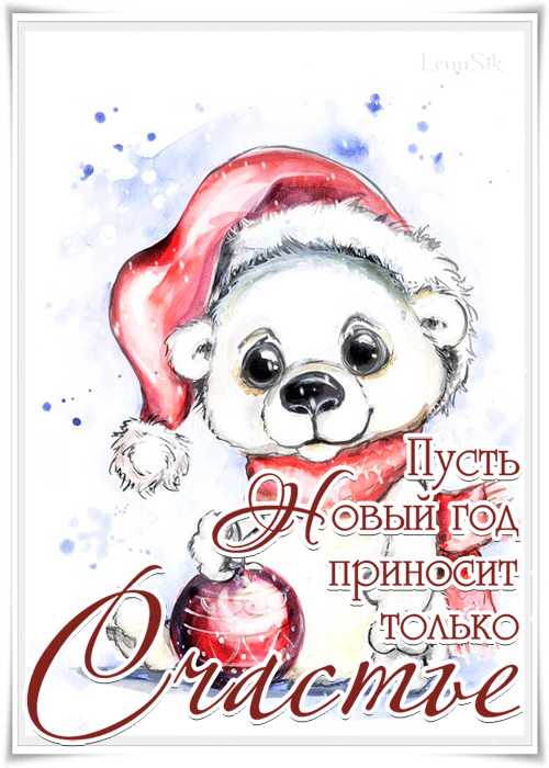 Счастья в новом году