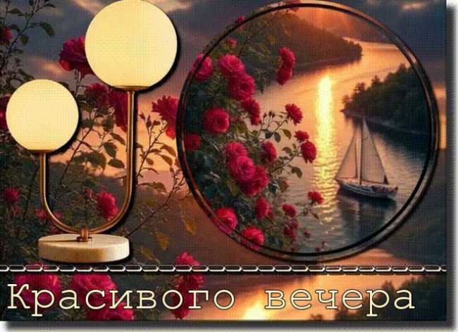 Красивого Вечера ! Открытка гиф